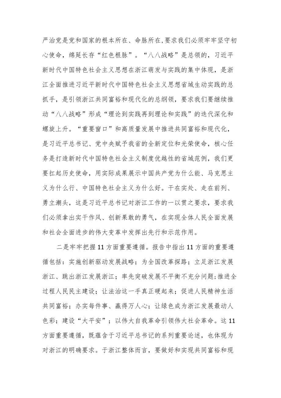 20227月浙江省第十五次党代会精神学习心得体会研讨交流发言9篇.docx_第2页