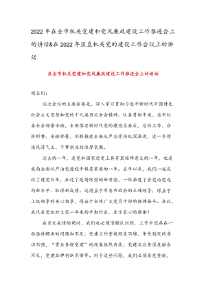 2022在全市机关党建和党风廉政建设工作推进会上的讲话 & 在2022区直机关党的建设工作会议上的讲话.docx