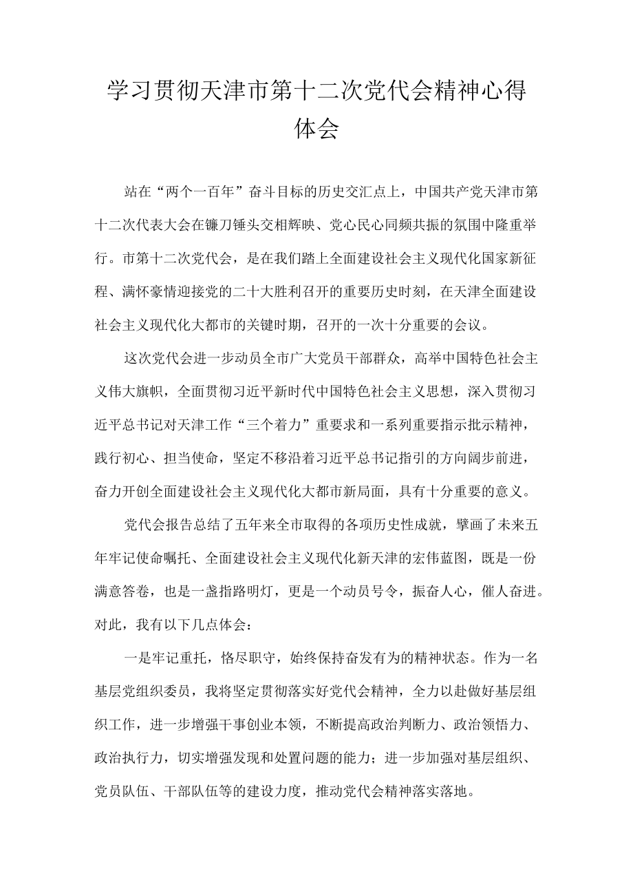 2022学习天津市第十二次党代会精神专题研讨心得体会发言 10篇.docx_第1页