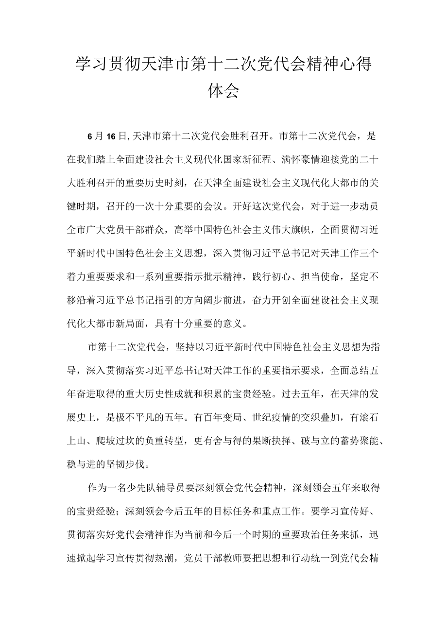 2022学习天津市第十二次党代会精神专题研讨心得体会发言 10篇.docx_第3页