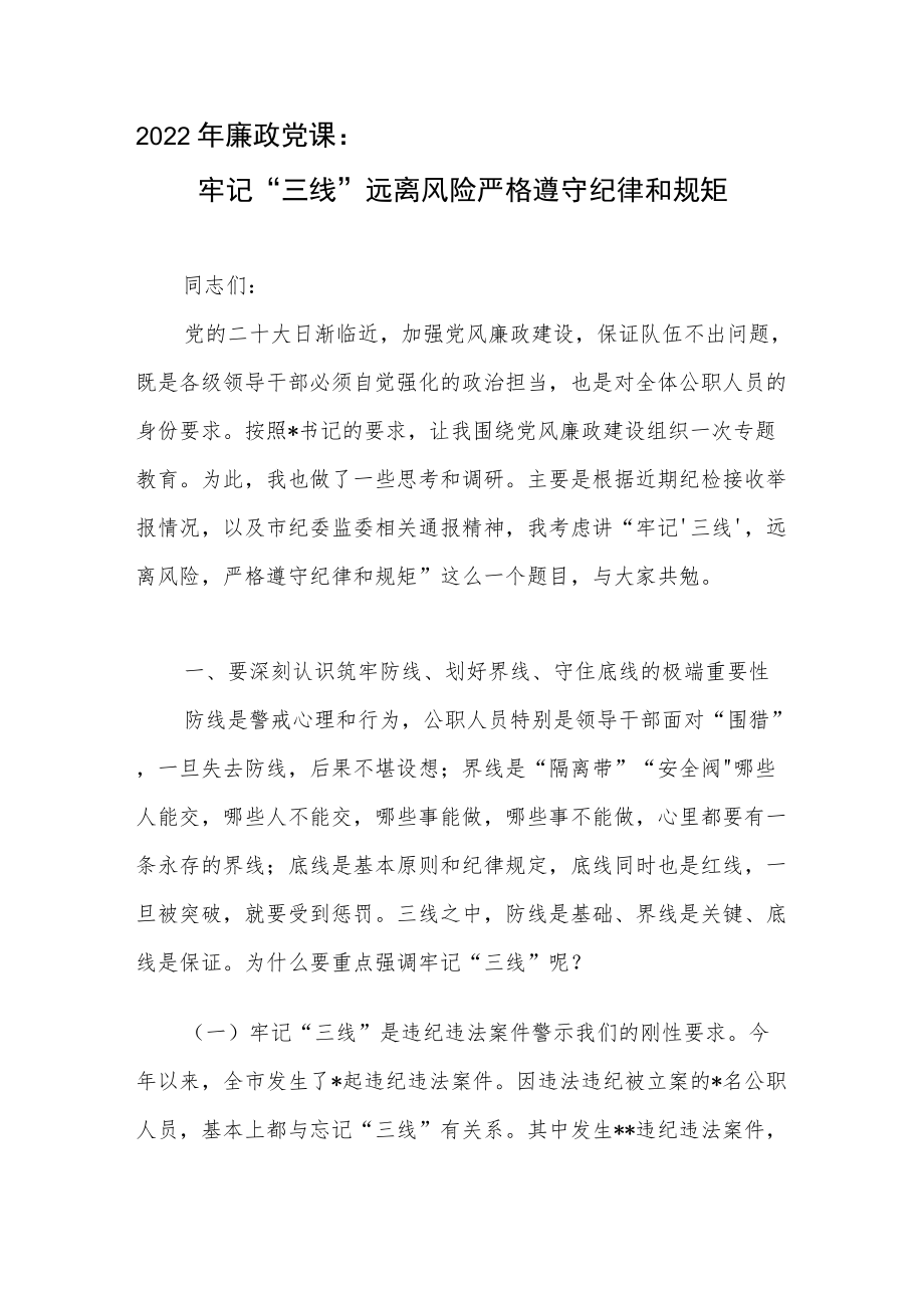 2022喜迎二十大廉政专题党课讲稿3篇.docx_第2页