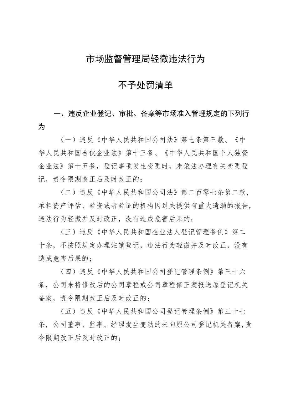 2022《市场监督管理局轻微违法行为不予处罚清单》.docx_第1页