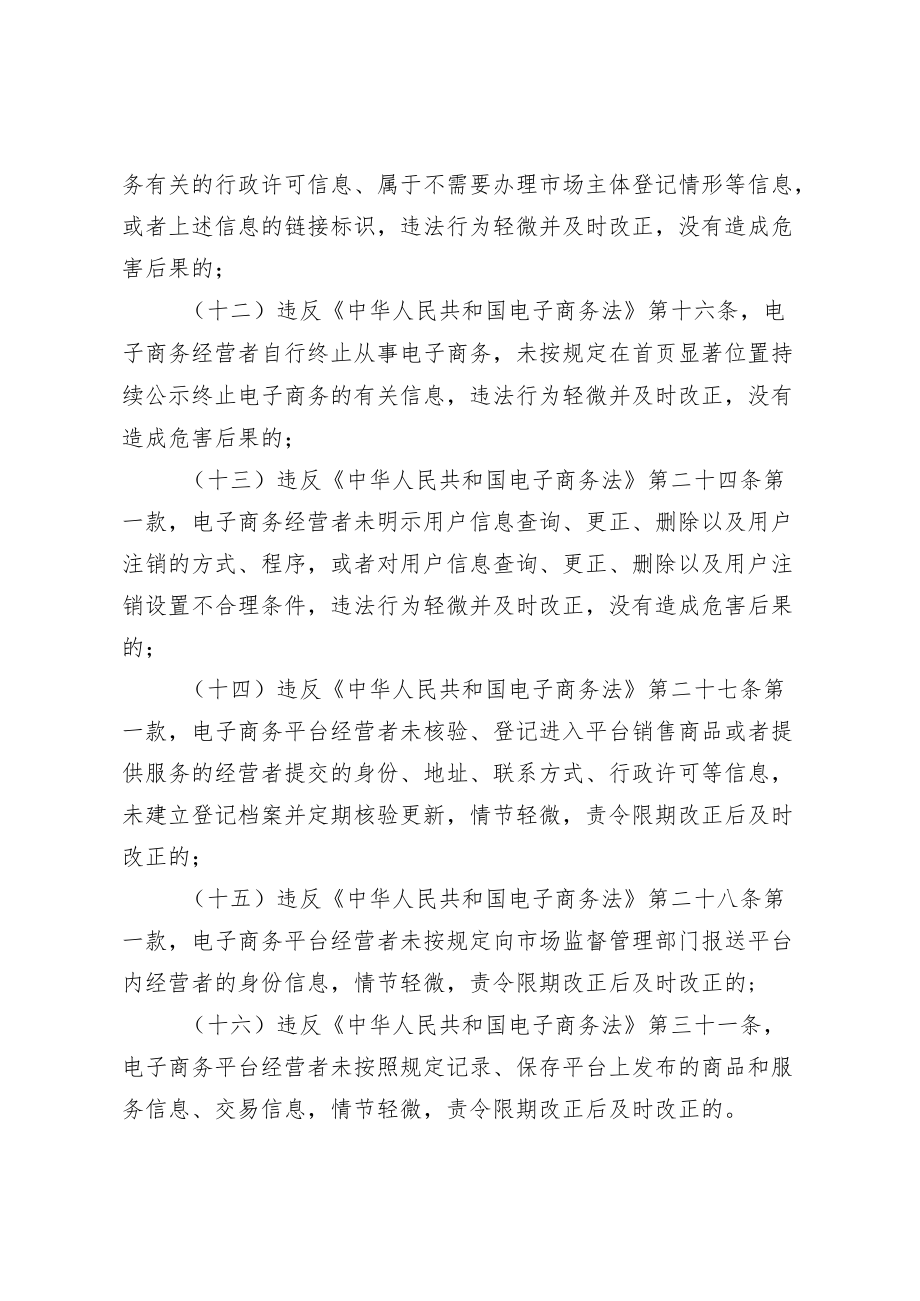 2022《市场监督管理局轻微违法行为不予处罚清单》.docx_第3页