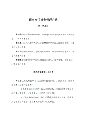 2022《东区惠民超市专项资金管理办法（2021）》.docx