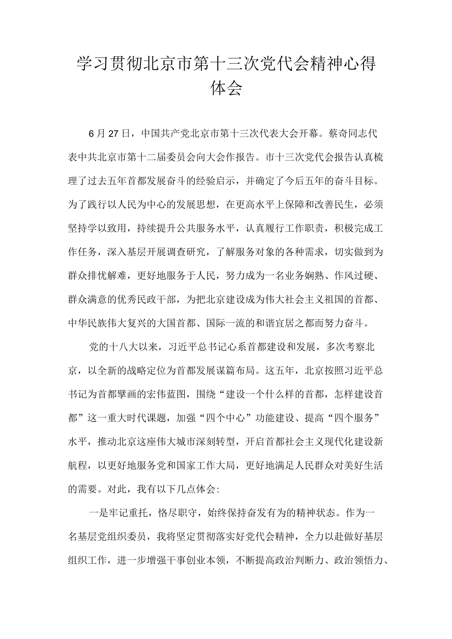 2022党员学习贯彻北京市第十三次党代会精神心得体会精选6篇.docx_第3页