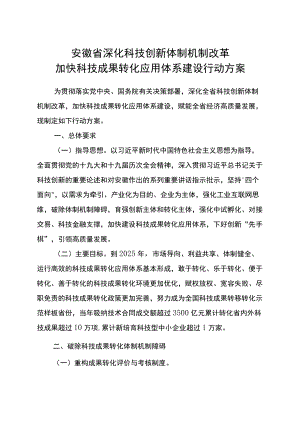 20227月《安徽省深化科技创新体制机制改革加快科技成果转化应用体系建设行动方案》及【解读】.docx