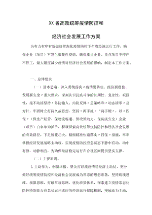 2022XXX省高效统筹疫情防控和经济社会发展工作方案、XX省“四保”企业（项目）疫情防控工作指南、XX省常态化疫情防控下经济运行调度机制.docx