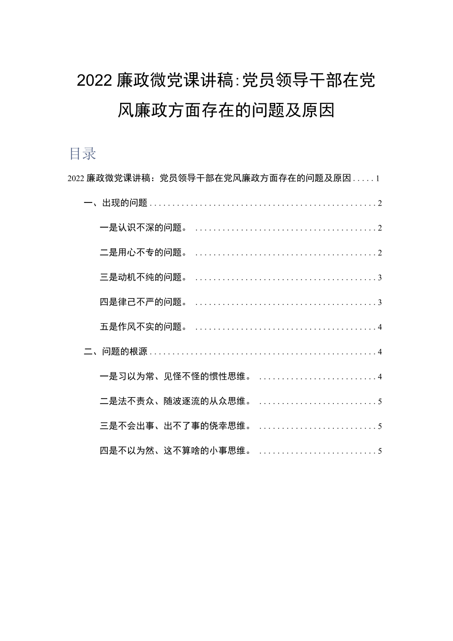 2022廉政微党课讲稿：党员领导干部在党风廉政方面存在的问题及原因.docx_第1页