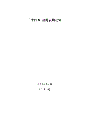 2022《成都市“十四五”能源发展规划》.docx