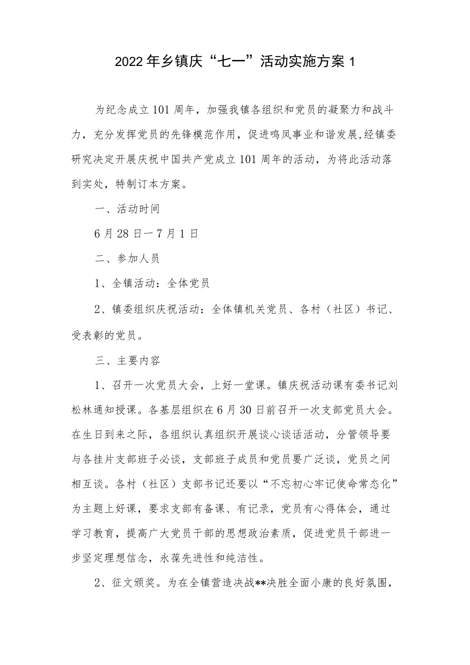 2022乡镇迎接“七一”建党节101周活动实施方案4篇.docx_第2页