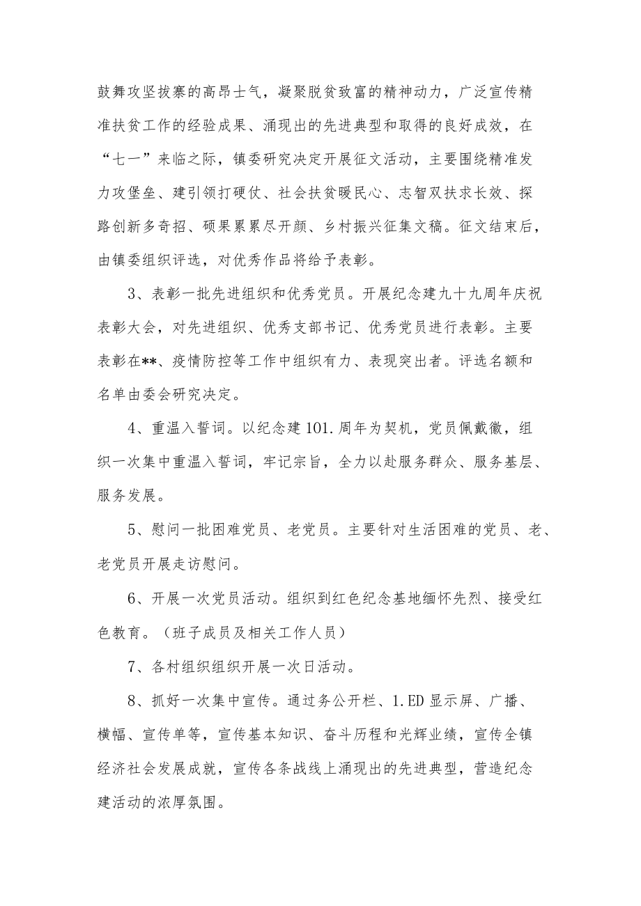 2022乡镇迎接“七一”建党节101周活动实施方案4篇.docx_第3页