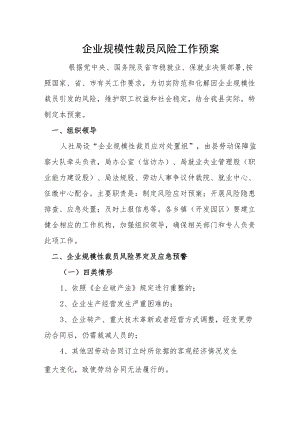 《企业规模性裁员风险工作预案》.docx