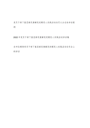 2022党员干部下基层察民情解民忧暖民心实践活动动员大会讲话发言3篇.docx