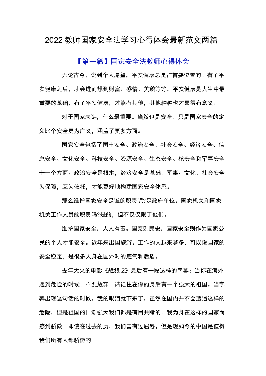 2022教师国家安全法学习心得体会最新范文两篇.docx_第1页