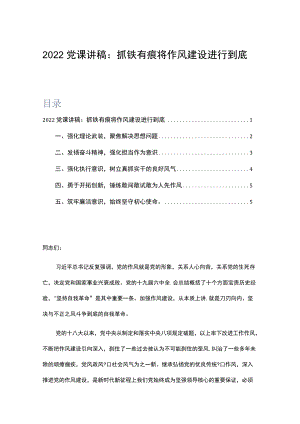 2022党课讲稿：抓铁有痕 将作风建设进行到底.docx