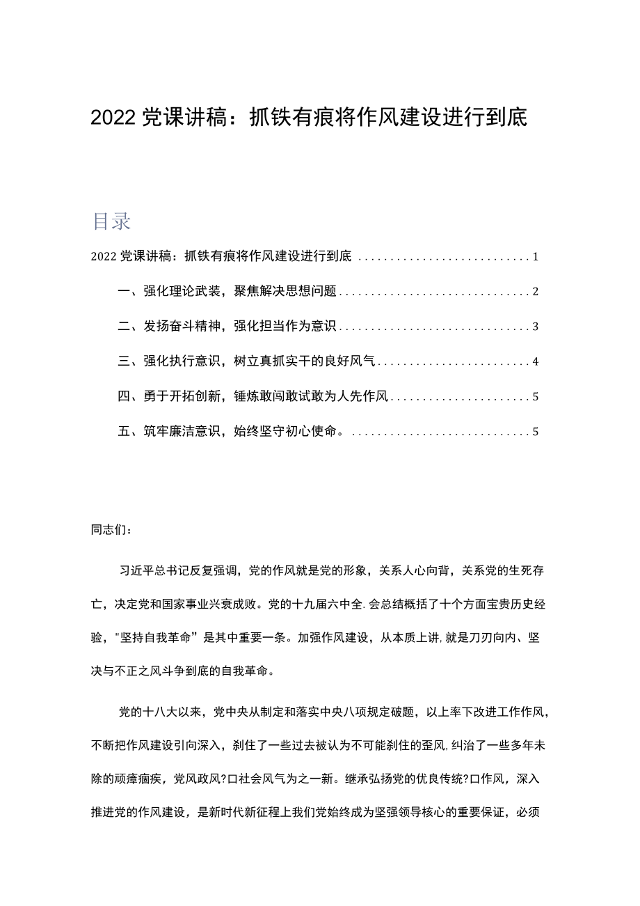 2022党课讲稿：抓铁有痕 将作风建设进行到底.docx_第1页