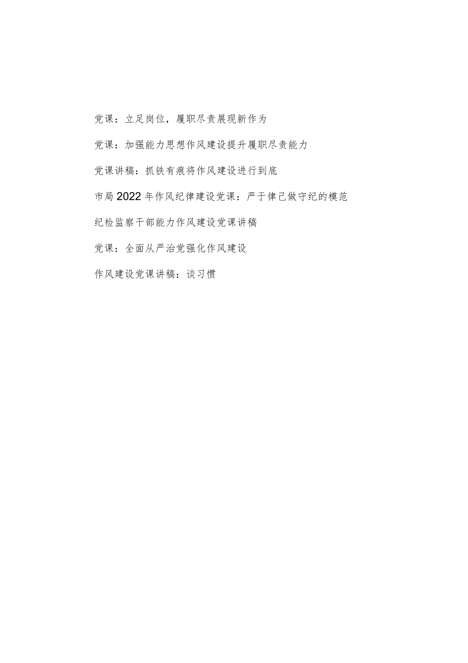 2022“能力作风建设”党员领导干部作风建设党课讲稿报告7篇.docx_第1页