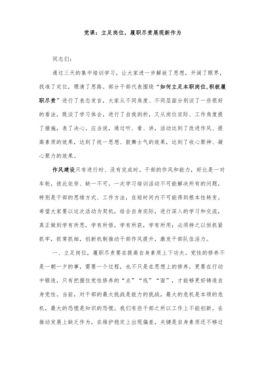 2022“能力作风建设”党员领导干部作风建设党课讲稿报告7篇.docx_第2页