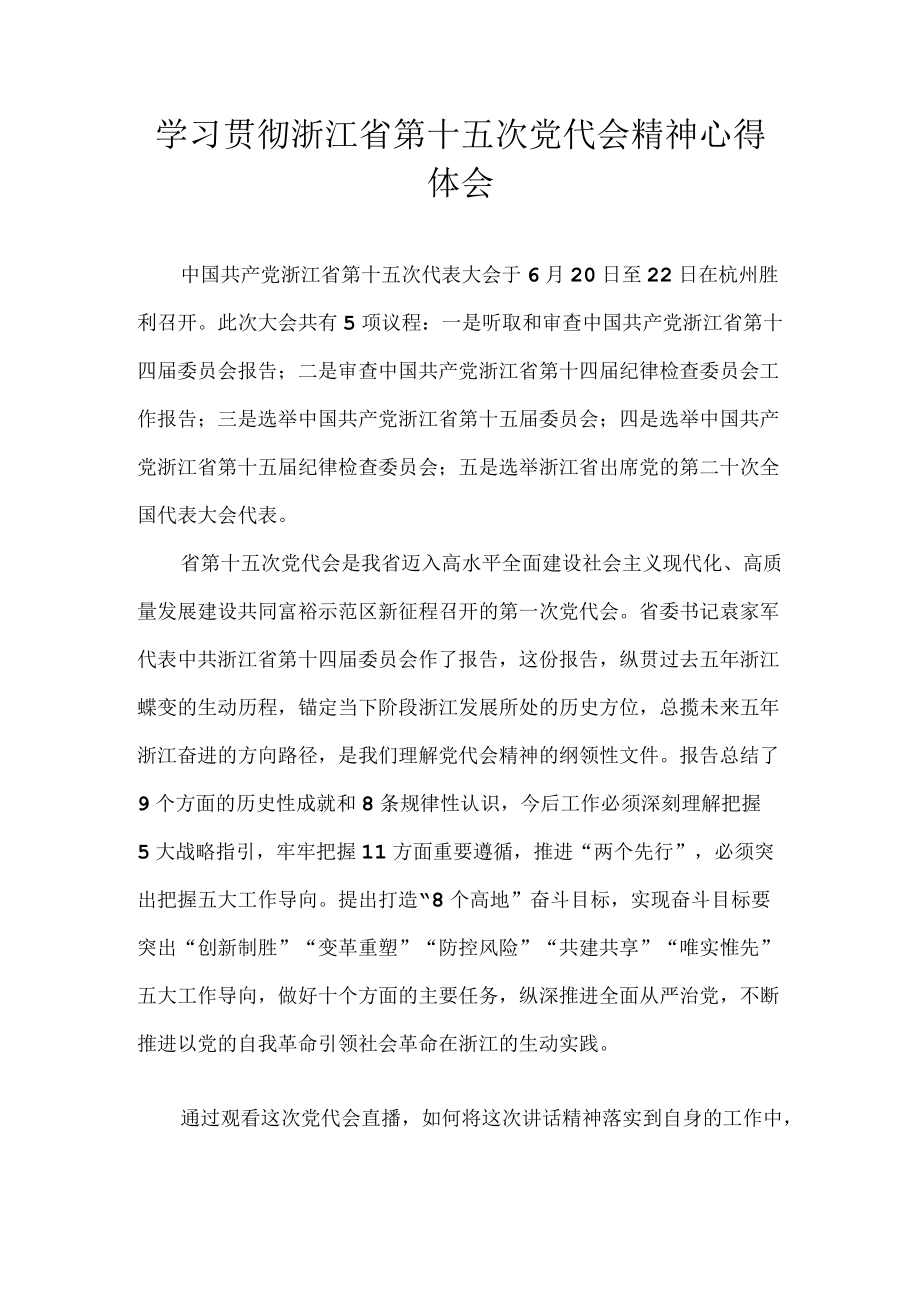 2022教师学习贯彻浙江省第十五次党代会精神心得体会4篇.docx_第1页