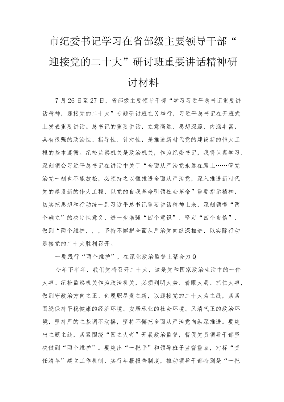 2022市纪委书记学习在省部级主要领导干部“迎接党的二十大”研讨班重要讲话精神研讨材料范文.docx_第1页