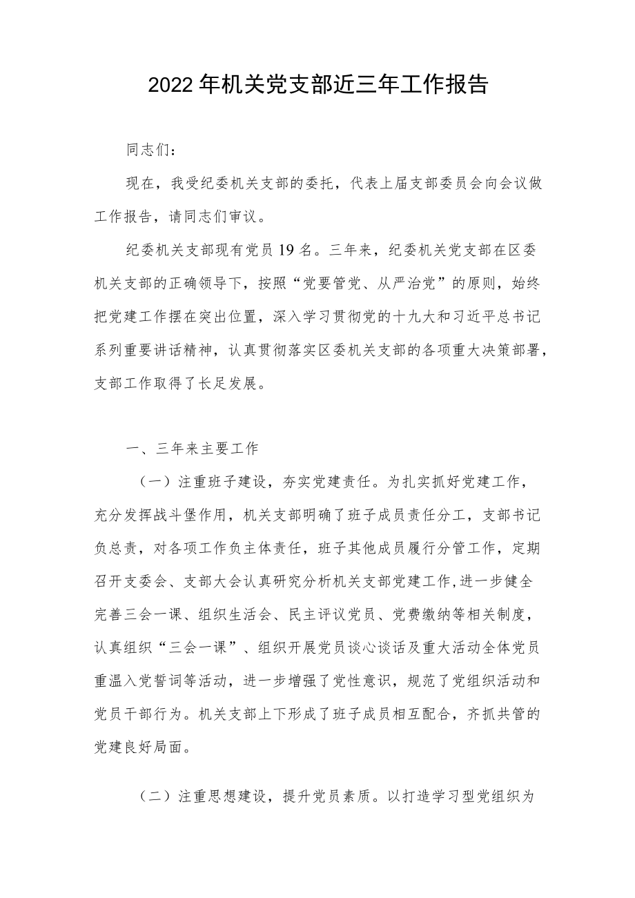 2022机关党支部国企公司党支部近三工作总结报告3篇.docx_第2页