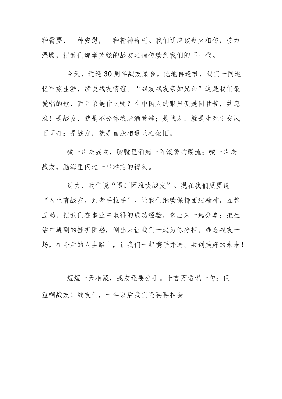 2022八一战友聚会发言稿文本.docx_第3页