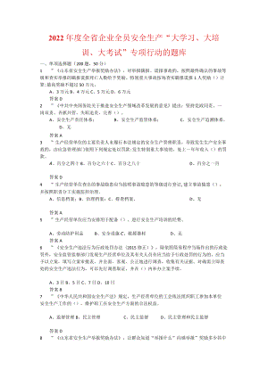 2022全省企业全员安全生产“大学习、大培训、大考试”专项行动的升级题库--含答案.docx