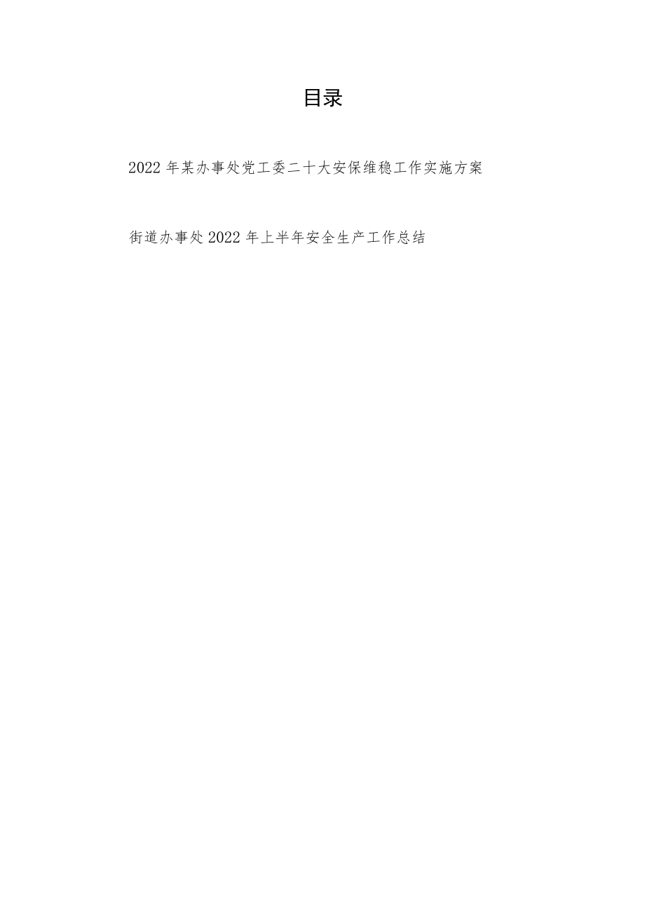 2022某办事处党工委二十大安保维稳工作实施方案+街道办事处2022上半安全生产工作总结.docx_第1页