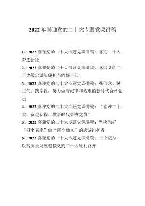 2022“喜迎党的二十大”专题党课讲稿合集 6篇.docx