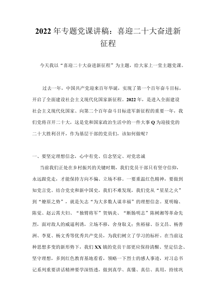 2022“喜迎党的二十大”专题党课讲稿合集 6篇.docx_第2页