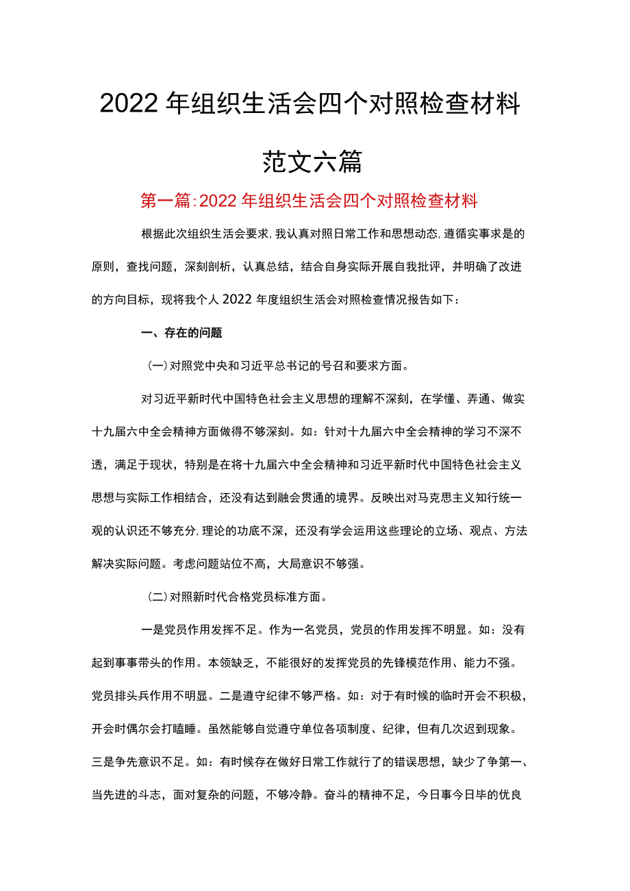 2022组织生活会四个对照检查材料范文六篇.docx_第1页