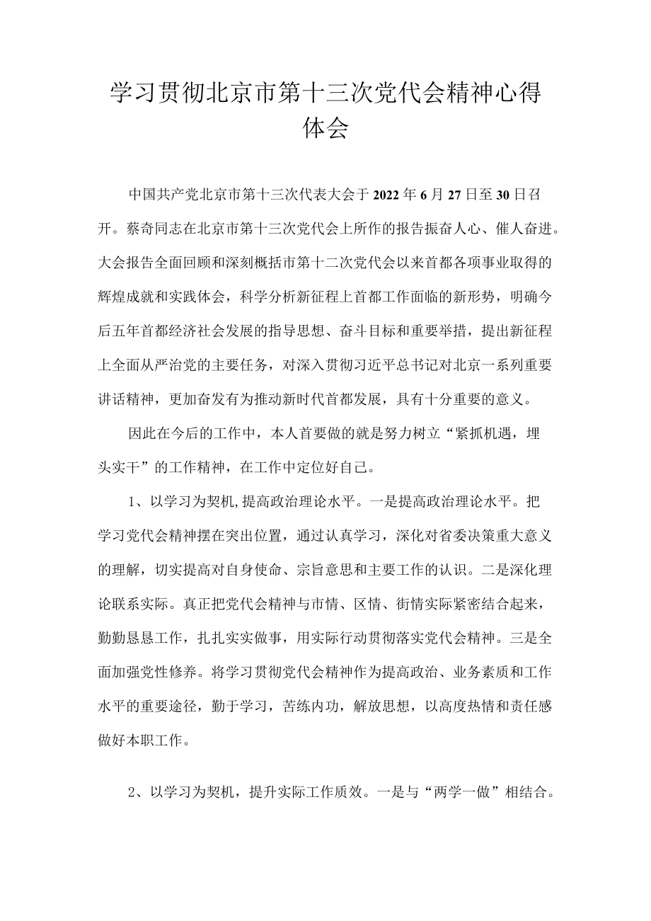 2022学习贯彻北京市第十三次党代会精神专题研讨心得体会发言 6篇.docx_第1页