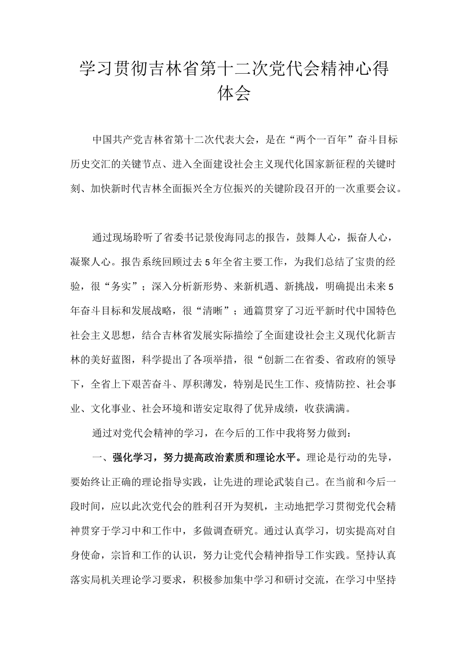 2022学习贯彻吉林省第十二次党代会精神专题研讨心得体会发言 七篇.docx_第1页