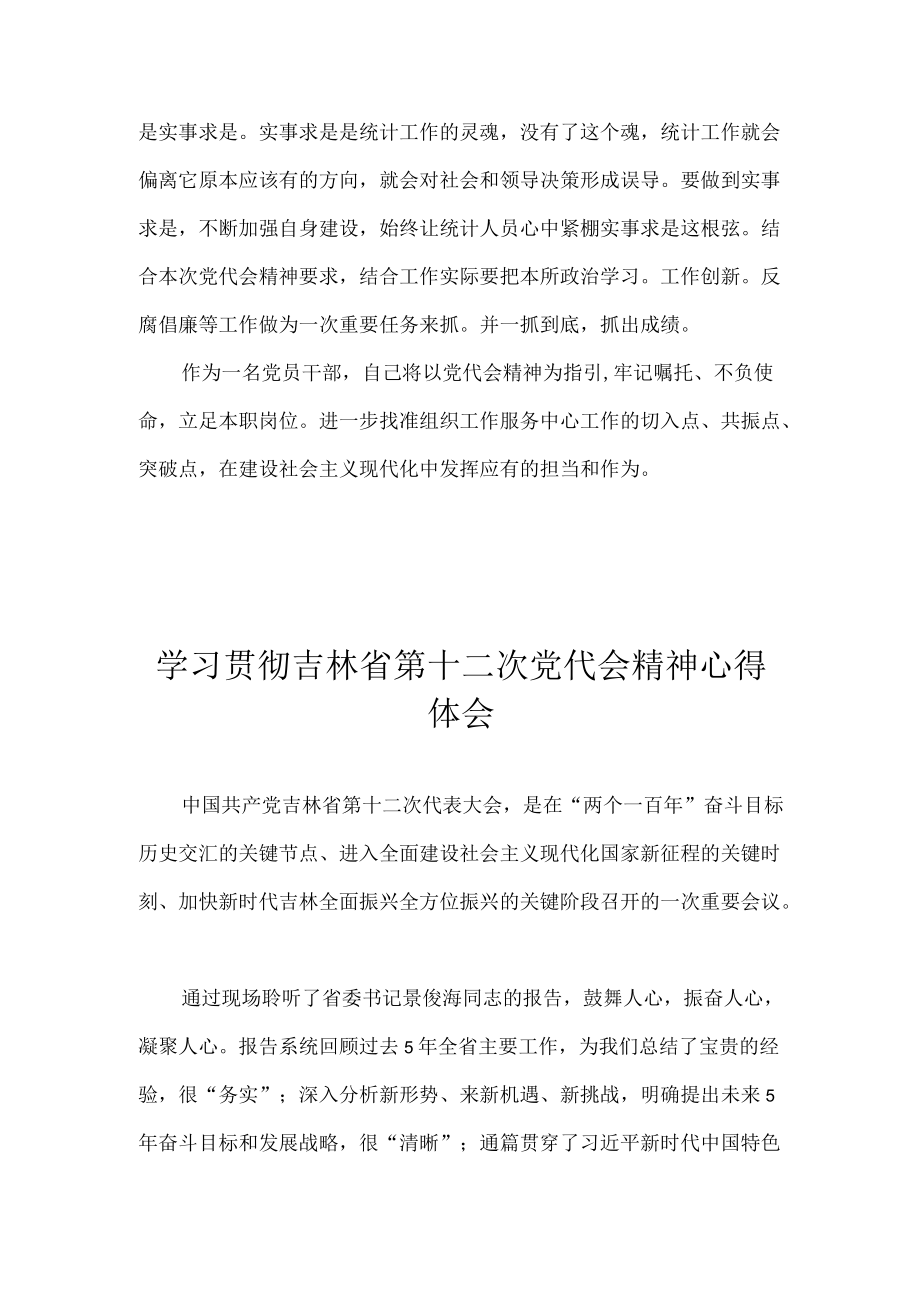 2022学习贯彻吉林省第十二次党代会精神专题研讨心得体会发言 七篇.docx_第3页