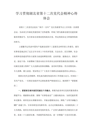 2022党员学习贯彻湖北省第十二次党代会精神心得体会合集 八集.docx