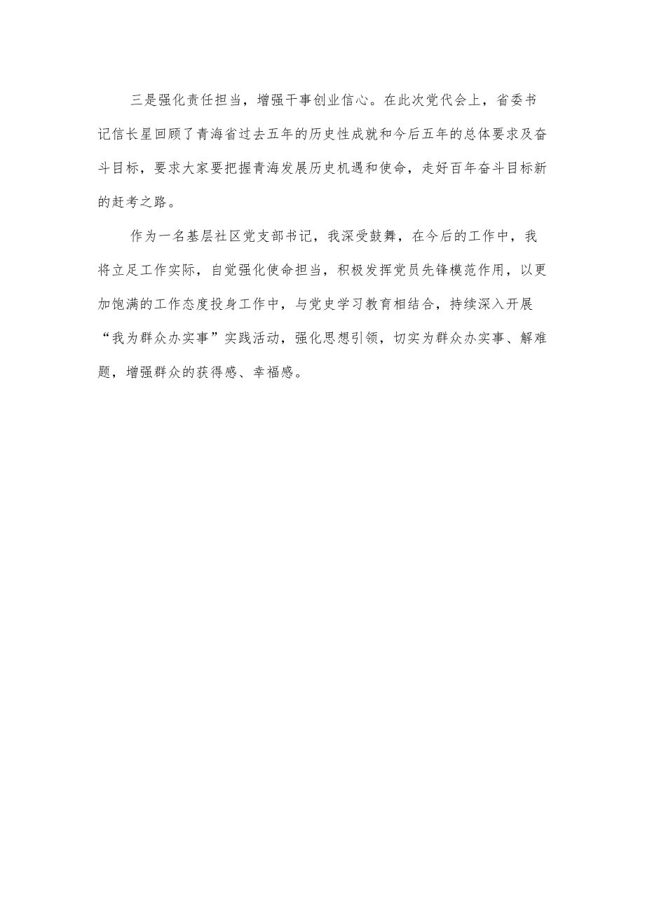 20226月学习贯彻青海省第十四次党代会精神研讨交流发言材料心得体会感悟感想8篇.docx_第2页