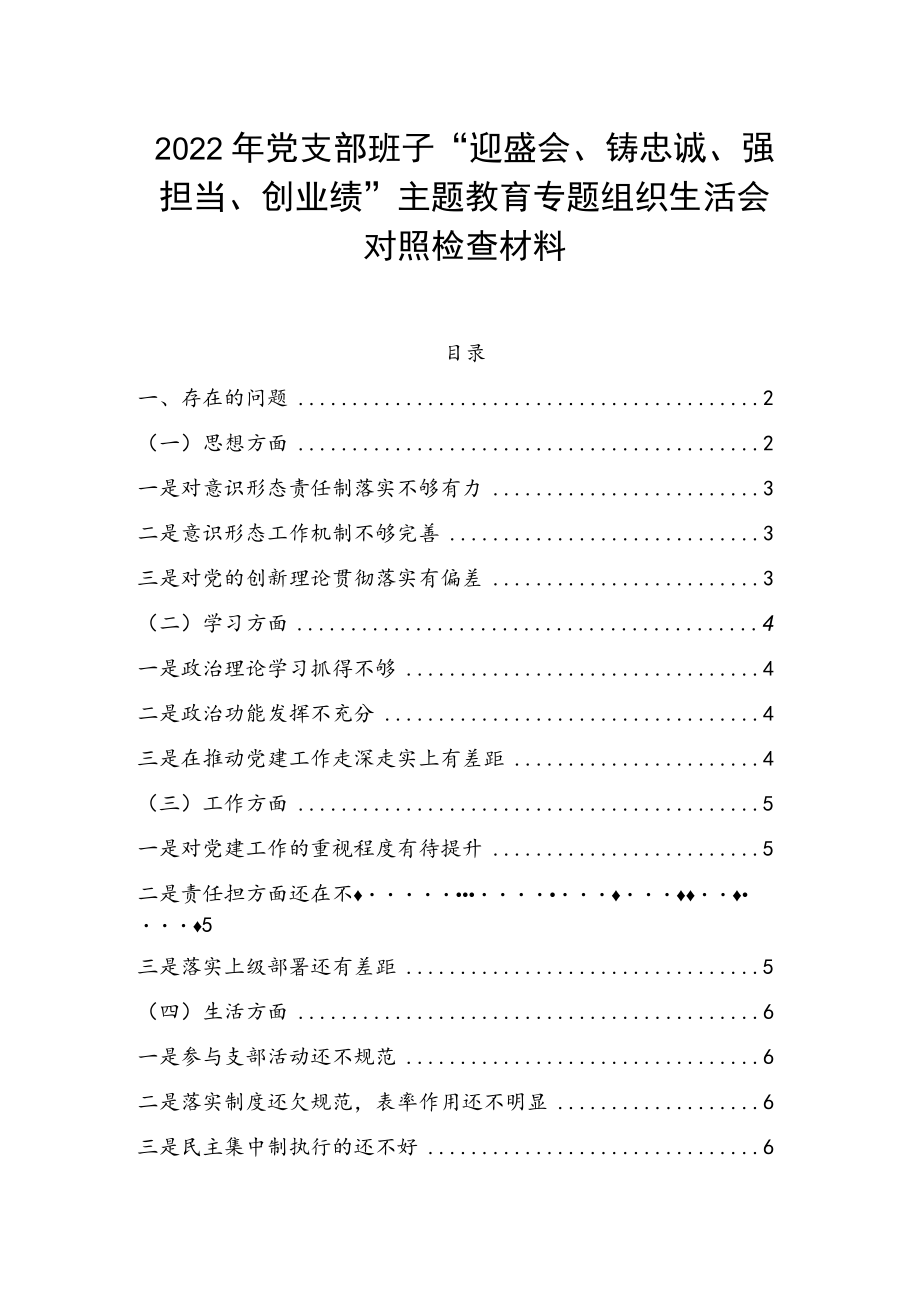 2022党支部班子“迎盛会、铸忠诚、强担当、创业绩”主题教育专题组织生活会对照检查材料.docx_第1页