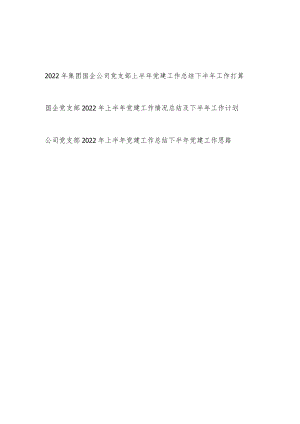 2022上半集团国企公司党支部党建工作总结下半工作计划打算思路3篇.docx