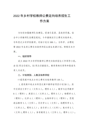 2022乡村学校教师公费定向培养招生工作方案.docx