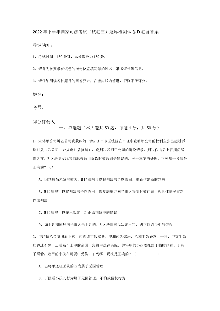 2022下半国家司法考试（试卷三）题库检测试卷D卷-含答案.docx_第1页