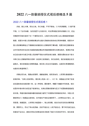 2022八一勋章颁授仪式观后感精选5篇.docx