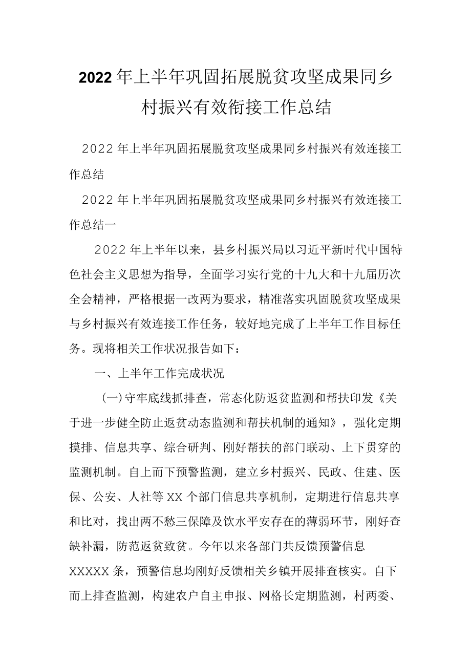 2022上半巩固拓展脱贫攻坚成果同乡村振兴有效衔接工作总结.docx_第1页