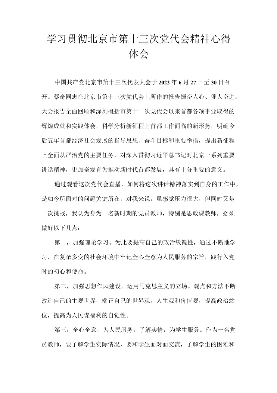 2022党员教师学习贯彻北京市第十三次党代会精神心得体会4篇.docx_第1页