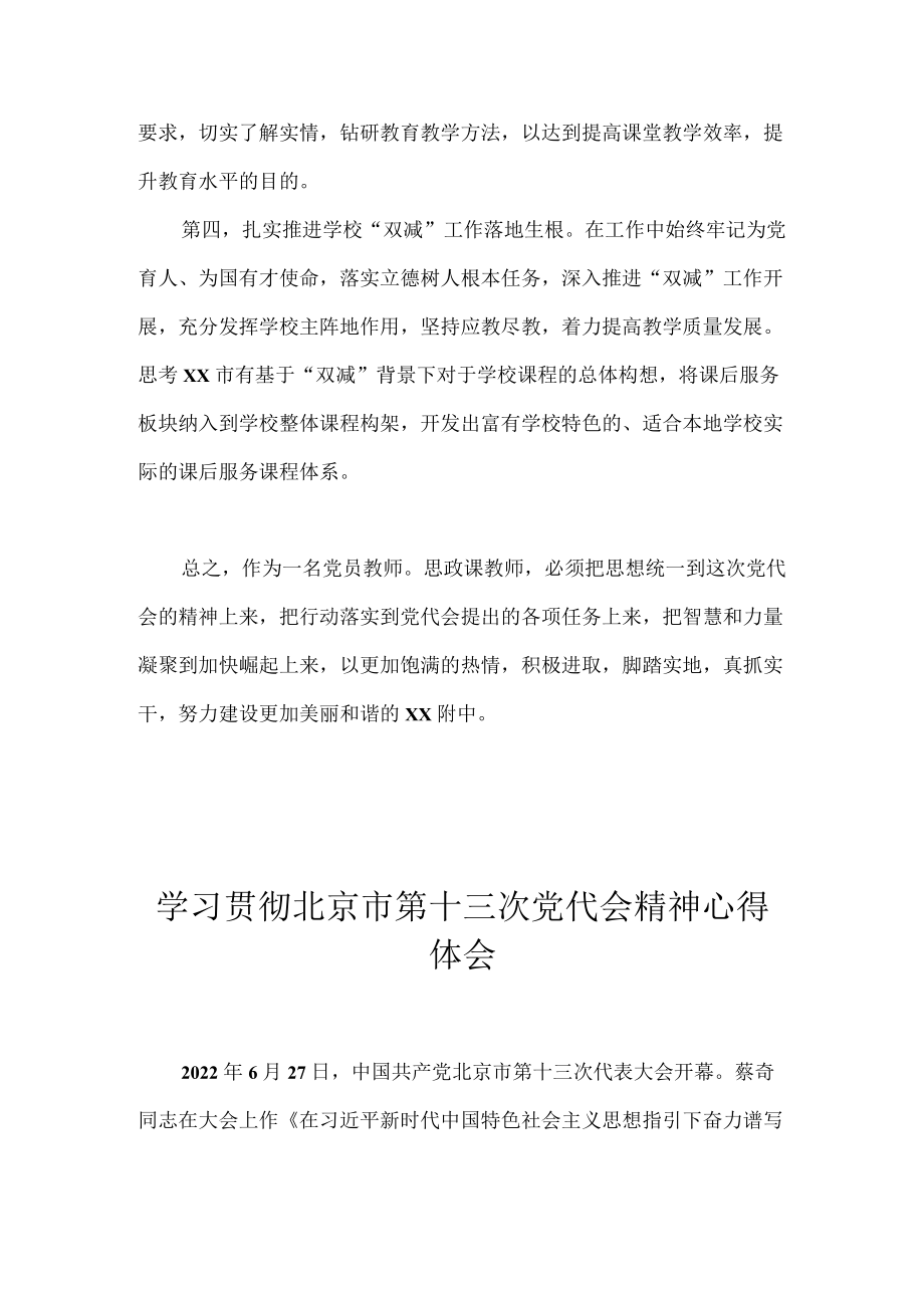 2022党员教师学习贯彻北京市第十三次党代会精神心得体会4篇.docx_第2页