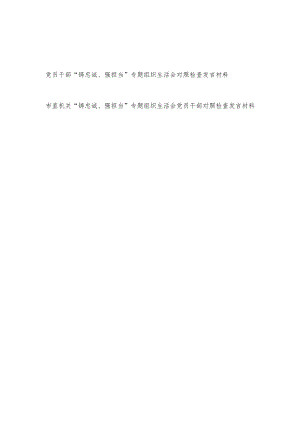 2022党员干部“铸忠诚、强担当”专题组织生活会个人对照检查剖析发言材料2篇.docx