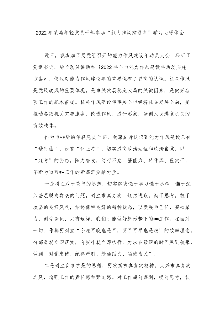 2022某局轻党员干部参加“能力作风建设”学习心得体会.docx_第1页