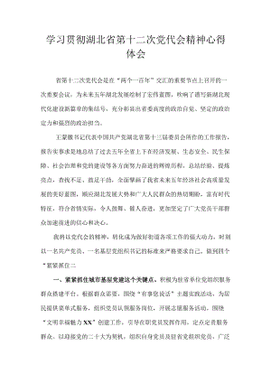 2022党员干部学习贯彻湖北省第十二次党代会精神心得体会 八集.docx