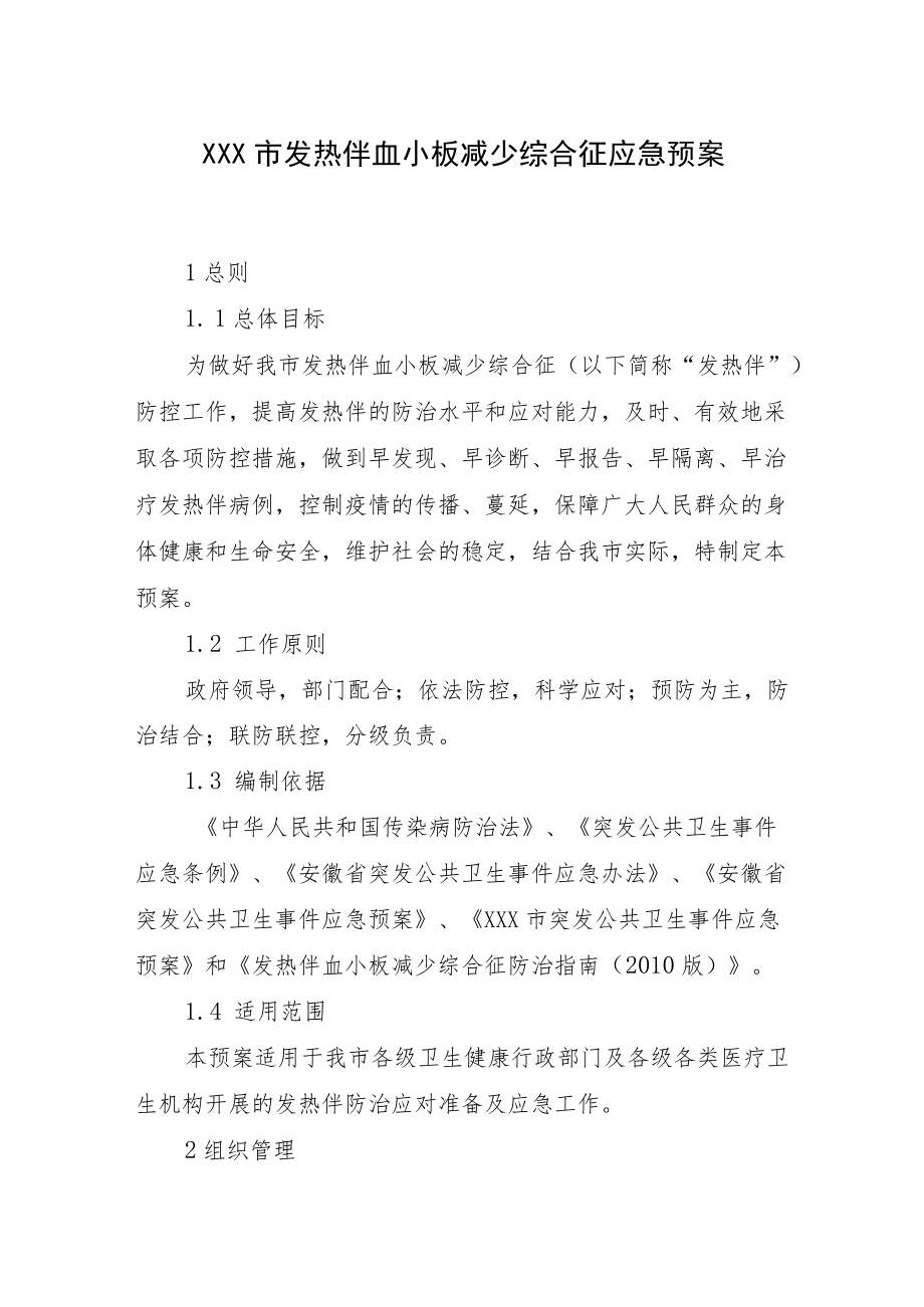 《XX市发热伴血小板减少综合征应急预案》.docx_第1页