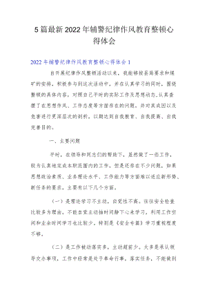 5篇最新2022辅警纪律作风教育整顿心得体会.docx