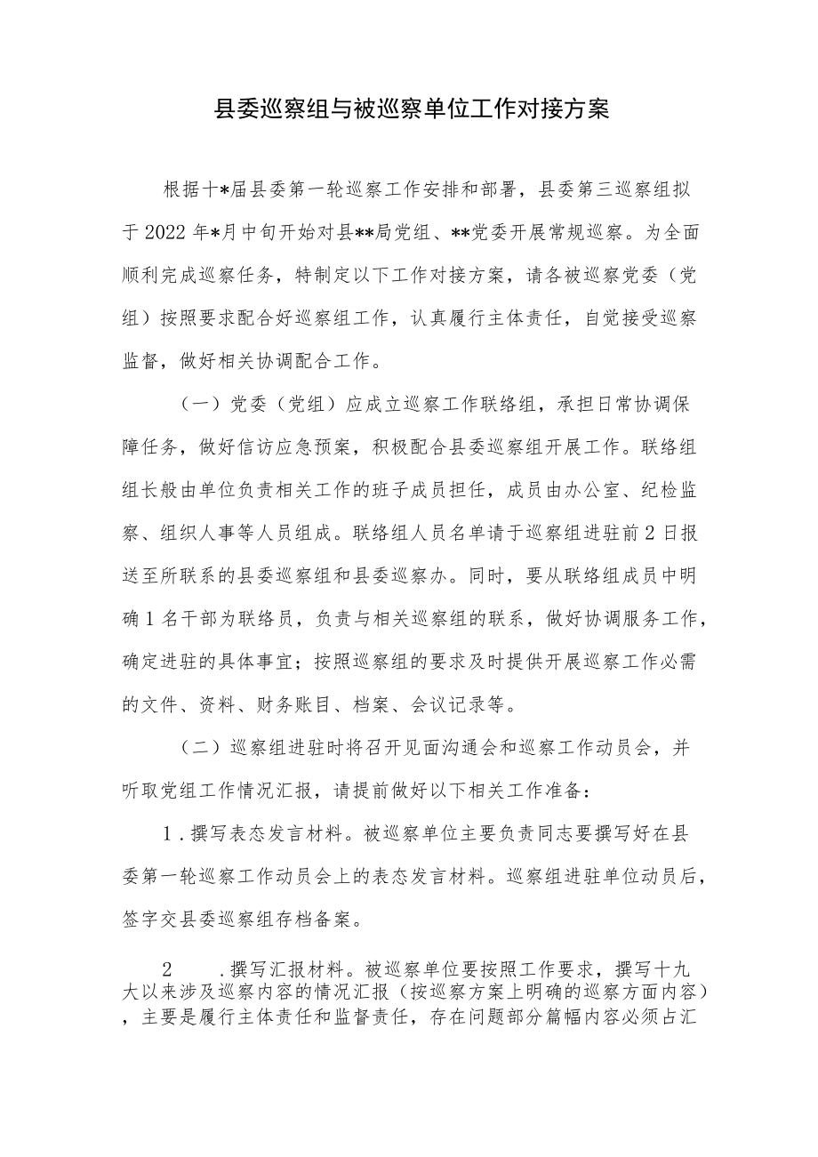 县委巡察组与被巡察单位工作对接方案+某办巡察组巡察反馈意见整改专题民主生活会工作方案.docx_第2页